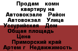 Продам 2-комн квартиру на Автовокзале › Район ­ Автовокзал › Улица ­ Уссурийская › Дом ­ 27 › Общая площадь ­ 44 › Цена ­ 2 250 000 - Приморский край, Артем г. Недвижимость » Квартиры продажа   